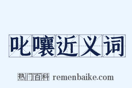 叱嚷近义词是什么意思的图片
